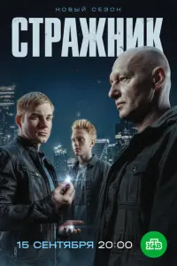 Стражник русский сериал